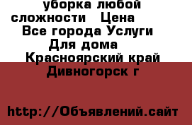уборка любой сложности › Цена ­ 250 - Все города Услуги » Для дома   . Красноярский край,Дивногорск г.
